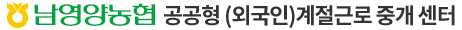 남영양농협 계절근로 통합관리 시스템